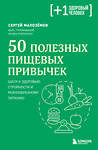 Эксмо Сергей Малоземов "50 полезных пищевых привычек" 359824 978-5-04-181965-1 