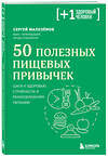 Эксмо Сергей Малоземов "50 полезных пищевых привычек" 359824 978-5-04-181965-1 