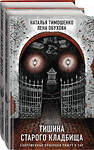 Эксмо Тимошенко Н.В., Обухова Е.А. "Секретное досье. Подарочное издание (комплект из 2-х книг: Тишина старого кладбища + Хозяин гиблого места)" 359838 978-5-04-182004-6 