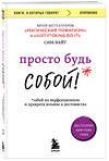Эксмо Сара Найт "Просто будь СОБОЙ! Забей на перфекционизм и преврати изъяны в достоинства" 359839 978-5-04-182005-3 
