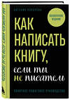 Эксмо Евгения Королёва "Как написать книгу, если ты не писатель" 359845 978-5-04-182011-4 