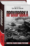 Эксмо Валерий Замулин "Прохоровка. Неизвестное сражение Великой Отечественной" 359851 978-5-9955-1136-6 