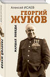 Эксмо Алексей Исаев "Георгий Жуков. Маршал Победы" 359852 978-5-9955-1137-3 