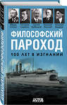 Эксмо Бердяев Н., Сорокин П., Трубецкой С. и др. "Философский пароход. 100 лет в изгнании" 359862 978-5-00180-965-4 