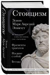 Эксмо Зенон , Марк Аврелий, Эпиктет "Стоицизм. Зенон, Марк Аврелий, Эпиктет" 359864 978-5-04-182048-0 