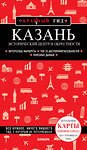 Эксмо "Казань. Исторический центр и окрестности. 7-е изд., испр. и доп." 359870 978-5-04-182045-9 