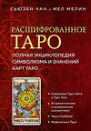 Эксмо Сьюзан Чан, Мел Мелин "Расшифрованное Таро. Полная энциклопедия символизма и значений карт Таро" 359875 978-5-04-182064-0 