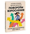 Эксмо Катерина Мурашова, Виктория Шиманская "Повороты взросления. Суперсила подростка для преодоления любых трудностей" 359885 978-5-00195-888-8 