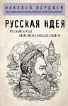 Эксмо Николай Бердяев "Русская идея" 359898 978-5-04-182101-2 