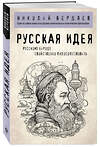 Эксмо Николай Бердяев "Русская идея" 359898 978-5-04-182101-2 