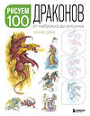 Эксмо Пол Брин Дэйвис "Рисуем 100 иллюстраций драконов. От наброска до рисунка" 359905 978-5-04-182115-9 