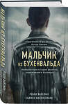 Эксмо Робби Вайсман, Сьюзен Макклелланд "Мальчик из Бухенвальда. Невероятная история ребенка, пережившего Холокост" 359909 978-5-04-185975-6 