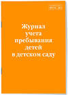 Эксмо "Журнал учета пребывания детей в детском саду" 359938 978-5-04-184566-7 