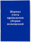 Эксмо "Журнал учета проведения уборки помещений" 359939 978-5-04-184364-9 