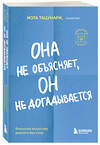 Эксмо Иота Тацунари "Она не объясняет, он не догадывается. Японское искусство диалога без ссор" 359966 978-5-04-184262-8 