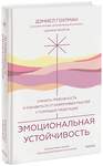 Эксмо Дэниел Гоулман и Цокньи Ринпоче при участии Адама Кейна "Эмоциональная устойчивость. Снизить тревожность и избавиться от навязчивых мыслей с помощью медитации" 359974 978-5-00195-986-1 