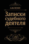 Эксмо А. Ф. Кони "Записки судебного деятеля (Черная)" 360012 978-5-04-184357-1 