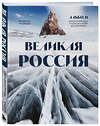 Эксмо Владимир Медведев "Великая Россия. Альбом дикой природы от Белого моря до Камчатки" 360014 978-5-04-184378-6 