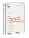 Эксмо Дэниел Гоулман, Роберт Каплан, Сьюзан Дэвид "Самосознание: понять сильные стороны и ценности (HBR Guide: EQ)" 360027 978-5-00214-014-5 