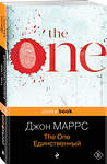 Эксмо Джон Маррс "The One. Единственный" 360034 978-5-04-184393-9 