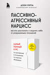 Эксмо Дебби Мирза "Пассивно-агрессивный нарцисс. Как его распознать и защитить себя от разрушающих отношений" 360052 978-5-04-184475-2 