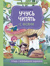 Эксмо Юлия Кузнецова "Учусь читать с феями. Тетрадь с развивающими заданиями" 360066 978-5-00195-948-9 