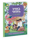 Эксмо Юлия Кузнецова "Учусь читать с феями. Тетрадь с развивающими заданиями" 360066 978-5-00195-948-9 