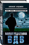 Эксмо Алексей Ардашев "Боевая подготовка ВДВ. Как стать суперсолдатом" 360101 978-5-9955-1148-9 