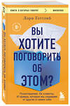 Эксмо Лори Готтлиб "Вы хотите поговорить об этом? Психотерапевт. Ее клиенты. И правда, которую мы скрываем от других и самих себя" 360110 978-5-04-184771-5 