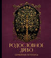 Эксмо Артемьева А.Н. "РОДОСЛОВНОЕ ДРЕВО. Семейная летопись. Индивидуальная книга фамильной истории (красная)" 360112 978-5-04-184775-3 