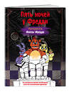 Эксмо Щербаков Ю.В. "Раскраска. Пять ночей у Фредди. Файлы Фредди" 360116 978-5-04-184783-8 