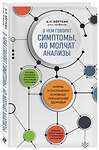 Эксмо А. Л. Вёрткин "О чем говорят симптомы, но молчат анализы" 360118 978-5-04-184792-0 