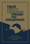 Эксмо "Твой персональный тренер по общению. Комплект из 3-х книг" 360121 978-5-04-184793-7 