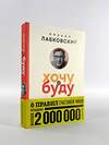 Эксмо Михаил Лабковский "Хочу и буду. 6 правил счастливой жизни (покет)" 360124 978-5-04-184796-8 