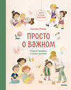 Эксмо Наталья Ремиш "Просто о важном. Мира и Гоша взрослеют. Учимся говорить о своих чувствах" 360165 978-5-00195-936-6 