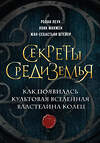 Эксмо Ролан Леук, Лоик Манжен, Жан-Себастьян Штейер "Секреты Средиземья. Как появилась культовая вселенная Властелина колец" 360250 978-5-04-185146-0 