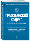 Эксмо Г. Е. Слепко, Ю. Н. Стражевич "Гражданский кодекс Российской Федерации. Комментарий к новейшей действующей редакции" 360272 978-5-04-185574-1 