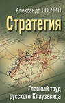 Эксмо Александр Свечин "Стратегия. Главный труд русского Клаузевица" 360273 978-5-9955-1144-1 