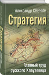 Эксмо Александр Свечин "Стратегия. Главный труд русского Клаузевица" 360273 978-5-9955-1144-1 