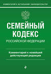 Эксмо Г. Е. Слепко, Ю. Н. Стражевич "Семейный кодекс Российской Федерации. Комментарий к новейшей действующей редакции" 360284 978-5-04-185615-1 