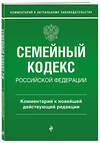 Эксмо Г. Е. Слепко, Ю. Н. Стражевич "Семейный кодекс Российской Федерации. Комментарий к новейшей действующей редакции" 360284 978-5-04-185615-1 