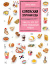Эксмо Jony Broo "Корейская уличная еда. Ешь то, что ест твой любимый айдол" 360292 978-5-04-185697-7 