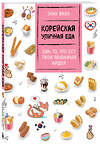 Эксмо Jony Broo "Корейская уличная еда. Ешь то, что ест твой любимый айдол" 360292 978-5-04-185697-7 