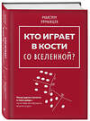 Эксмо Максим Урманцев "Кто играет в кости со Вселенной?" 360300 978-5-907573-15-4 