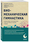 Эксмо Владимир Фохтин "Биомеханическая гимнастика. Пошаговые упражнения для суставов и мышц спины (новое издание)" 360324 978-5-04-185772-1 