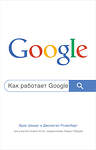 Эксмо Эрик Шмидт, Джонатан Розенберг "Как работает Google. 2-е издание" 360338 978-5-04-185839-1 