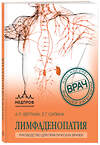 Эксмо А. Л. Верткин, Е. Г. Силина "Лимфаденопатия. Руководство для практических врачей" 360344 978-5-04-185879-7 