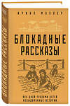 Эксмо Ирина Муллер "Блокадные рассказы" 360346 978-5-04-185896-4 