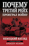 Эксмо Исаев А.В. "Почему Третий Рейх проиграл войну. Немецкий взгляд" 360360 978-5-9955-1152-6 