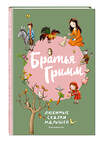 Эксмо Братья Гримм "Братья Гримм. Любимые сказки малышей (ил. Л. Лаубер)" 360368 978-5-04-185923-7 